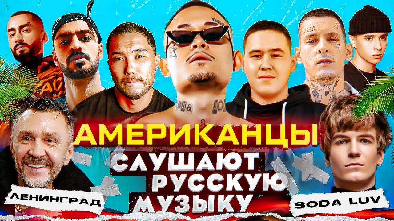Американцы Слушают Русскую Музыку MORGENSHTERN, SODA LUV, MIYAGI, СКРИПТОНИТ, SLAVA MARLOW, IMANBEK смотреть онлайн