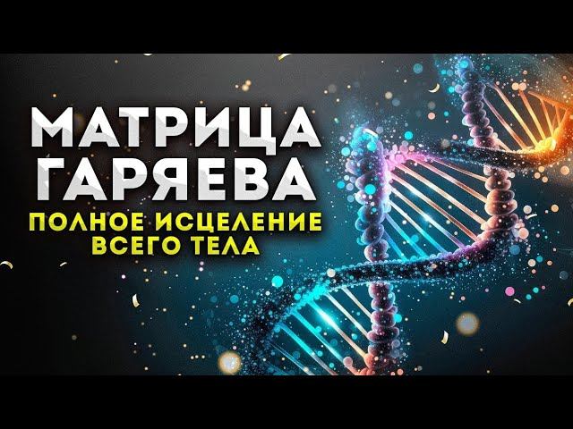 Мощная Матрица Гаряева / ИСЦЕЛЕНИЕ Всего Организма и Регенерация Тела смотреть онлайн