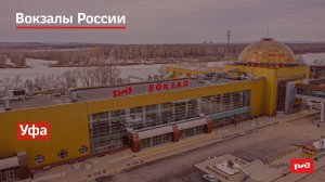РЖД. Вокзалы России. Уфа