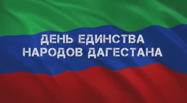 15 сентября в республике отмечают День единства народов Дагестана смотреть онлайн