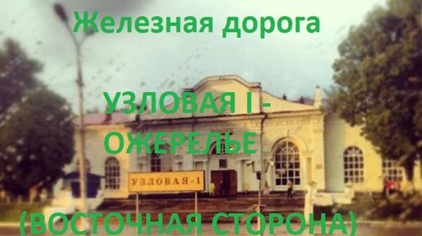 Железная дорога Узловая I - Венев - Ожерелье (вид из окна поезда, восточная сторона) (МЖД)