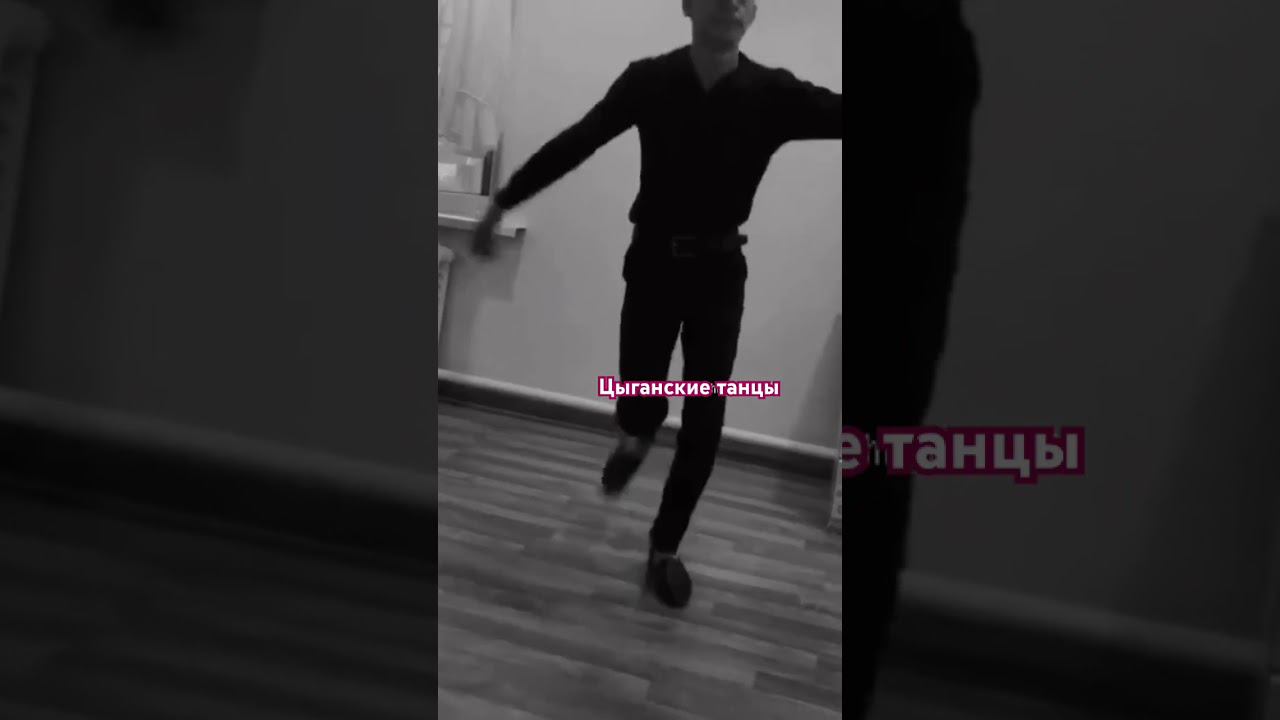 #цыганскиетанцы #цыганскаяпесня #цыганскаямузыка #shorts смотреть онлайн