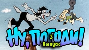 Ну погоди! 3 выпуск.mp4