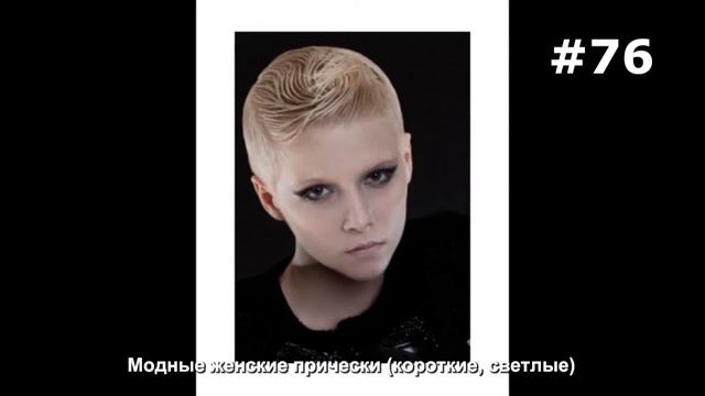 #76. Модные женские прически (короткие, светлые) смотреть онлайн