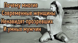 Почему большинство современных женщин ненавидят умных (прозревших) мужчин