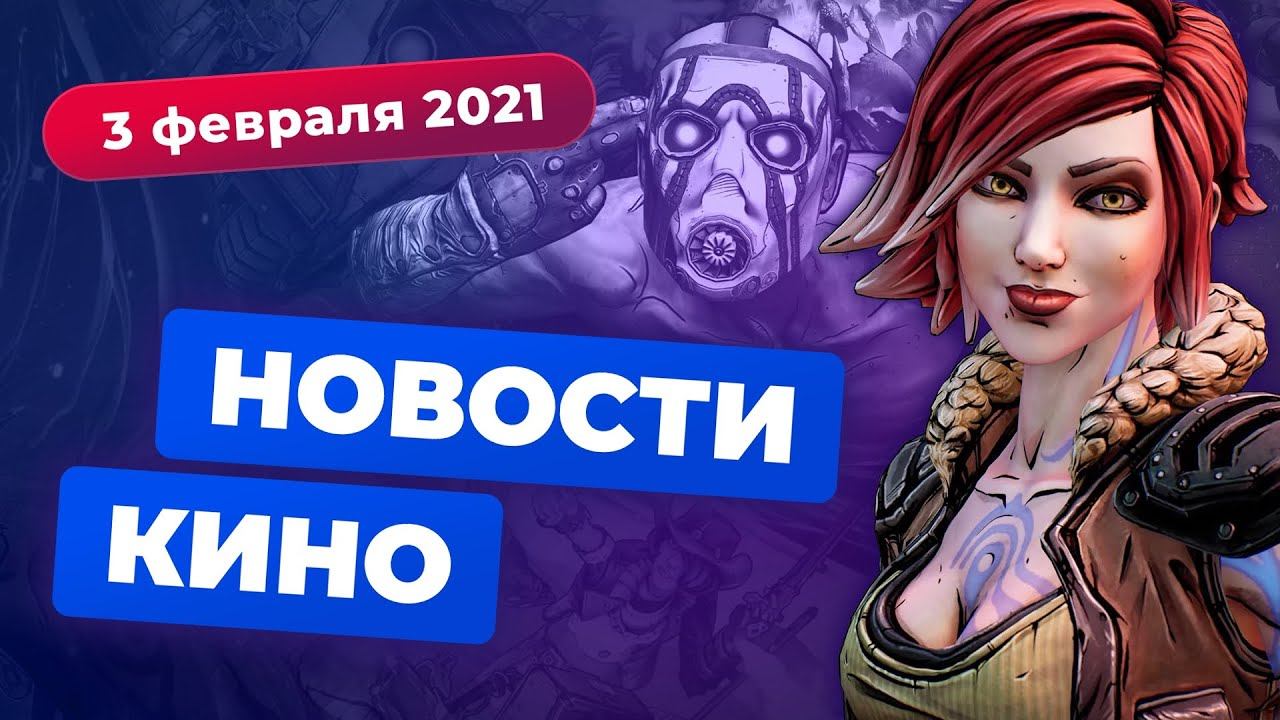 «Монстро 2», экранизация Borderlands, актёрский состав «Песочного человека» смотреть онлайн