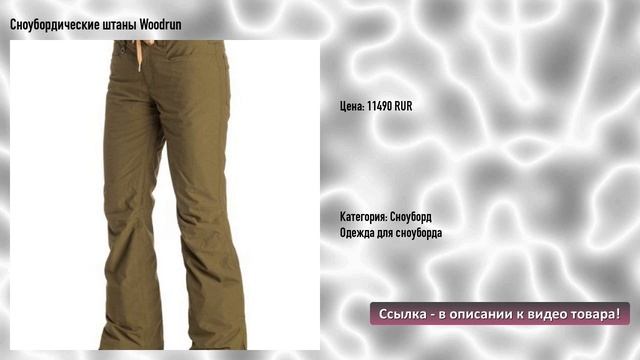 Сноубордические штаны Woodrun смотреть онлайн
