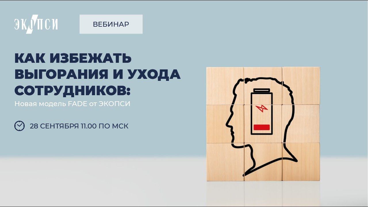 Как избежать выгорания и ухода сотрудников: новая модель FADE от «ЭКОПСИ» смотреть онлайн