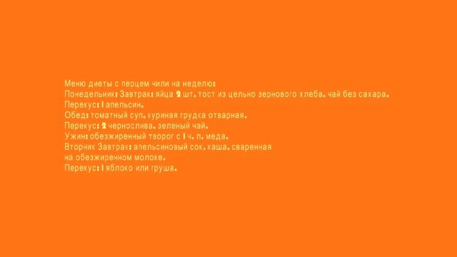 Диета с томатным супом и перцем чили