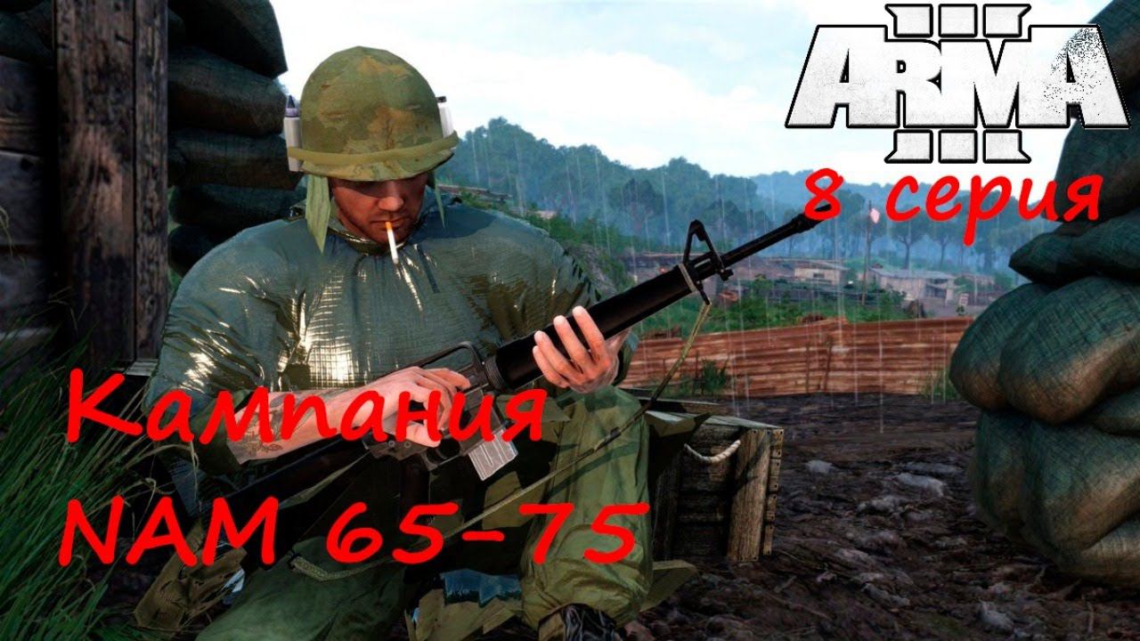 [Arma 3] Кампания NAM 65-75. 8 серия. Операция "Сидар-Фоллс".