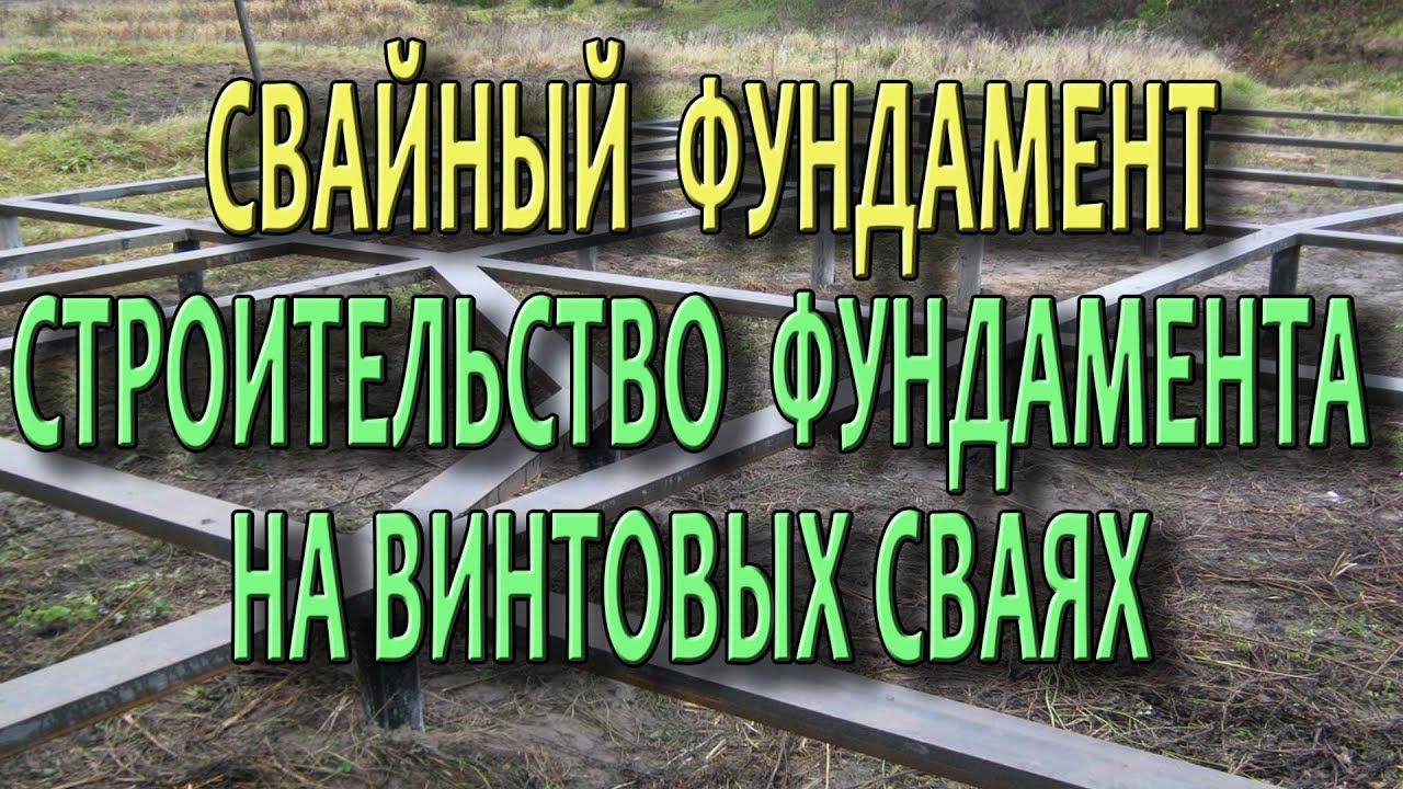 Свайный фундамент для дома Как сделать свайно винтовой фундамент Винтовые сваи Технологии смотреть онлайн