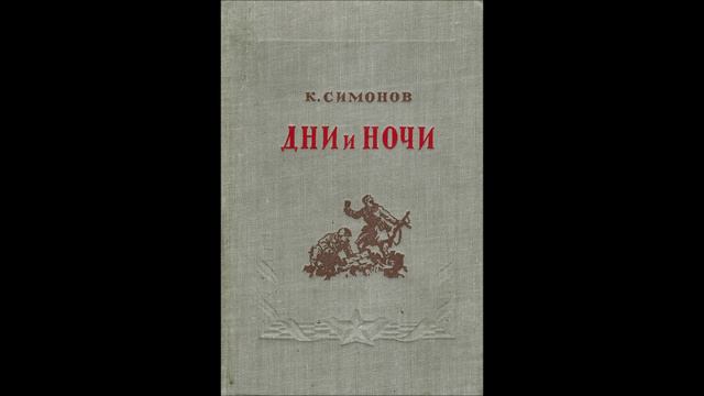Константин Симонов - Дни и ночи. смотреть онлайн