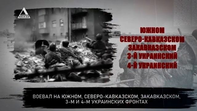 Варлам Габлия. Герой Советского Союза смотреть онлайн