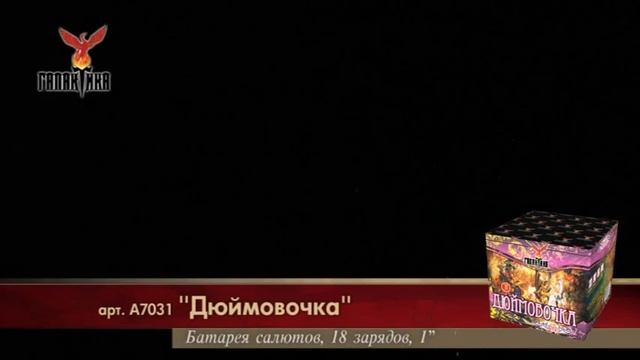 А7031 Батарея салютов Дюймовочка смотреть онлайн