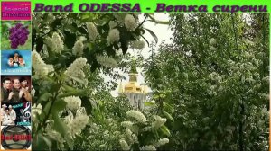 Band ODESSA - Ветка сирени.mp4