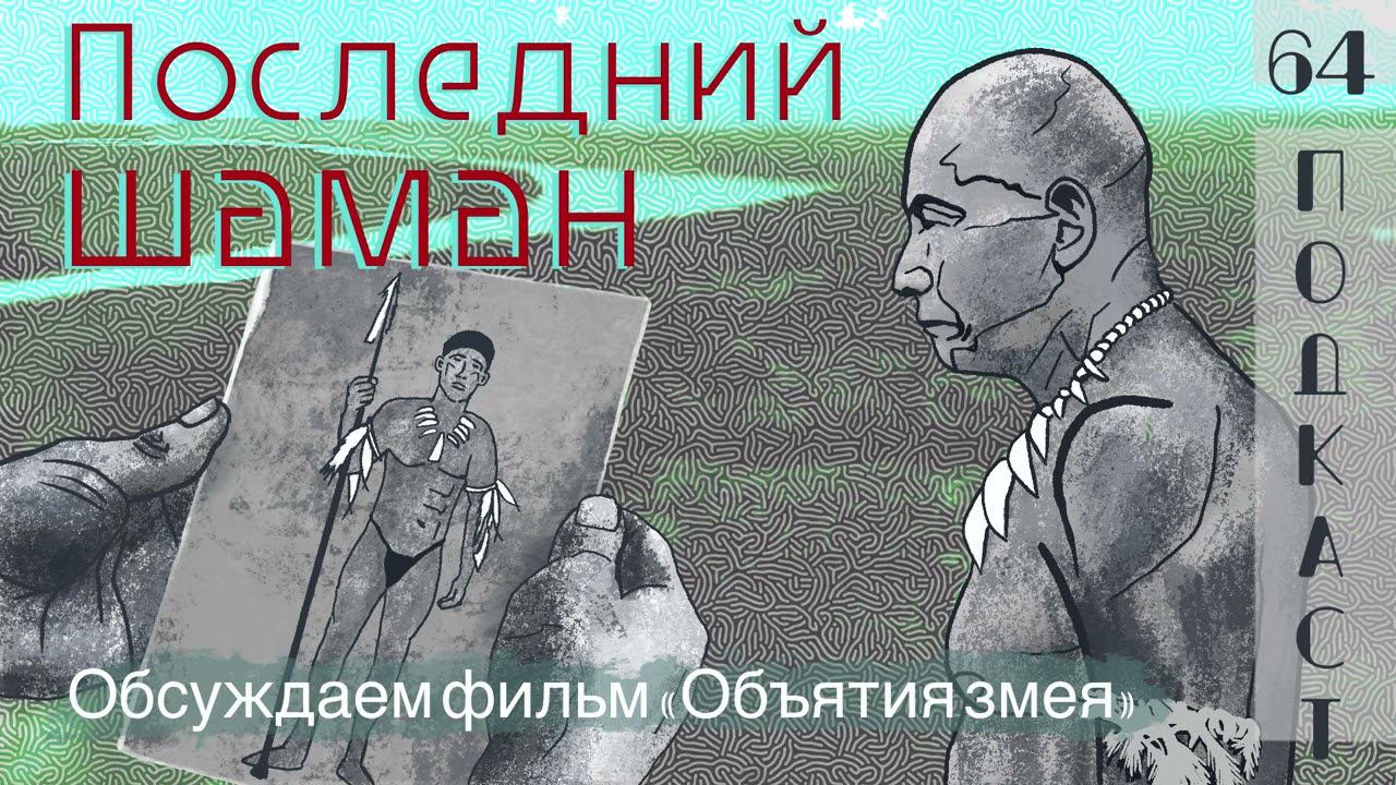 Фильм «Объятия змея»: потерянный мир племен Амазонки ➤ Прогресс — благо или проклятие? смотреть онлайн