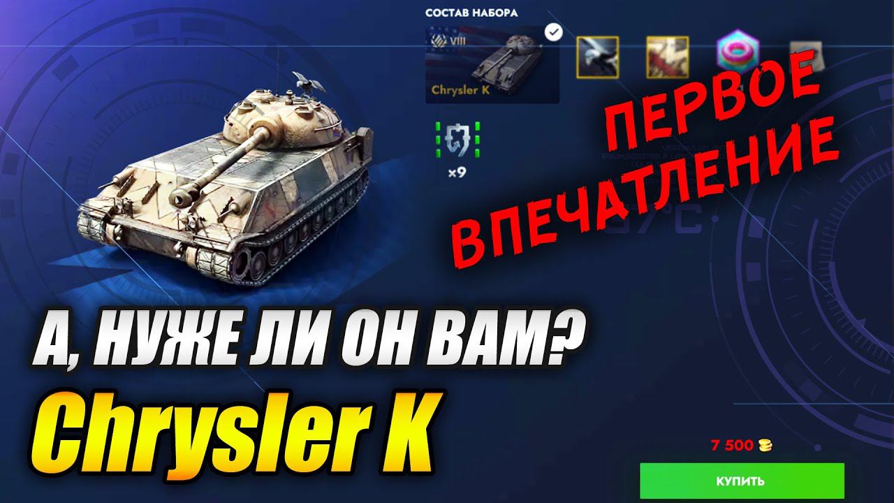 Chrysler K - а, нужен ли он вам? (Tanks Blitz | Танки Блитц) смотреть онлайн
