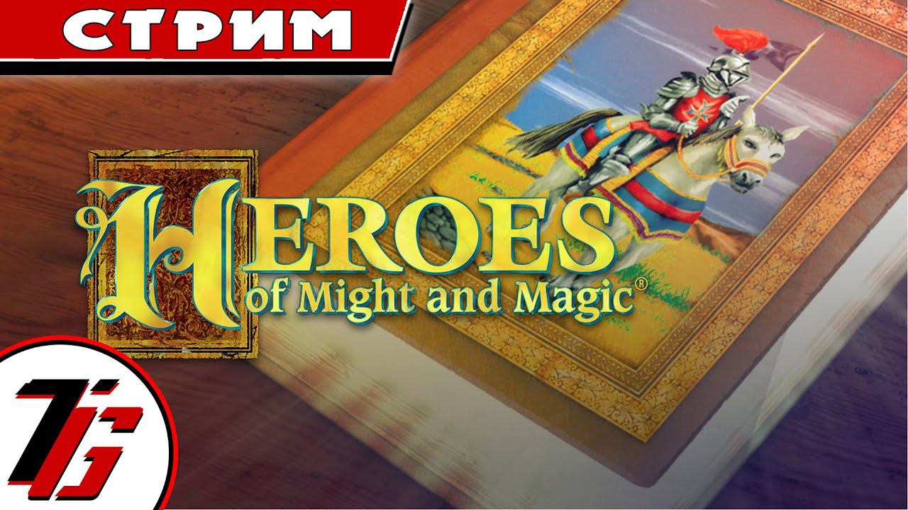 Heroes of Might and Magic: A Strategic Quest (кампания варваров) #1 смотреть онлайн