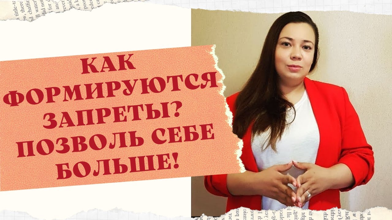 КАК ФОРМИРУЮТСЯ ЗАПРЕТЫ смотреть онлайн