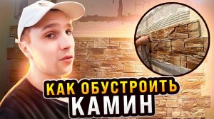 Как КРАСИВО обустроить КАМИН в частном доме - Часть 1 «Место»