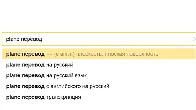 Почему planet - земной шар, если plane - плоская поверхность? смотреть онлайн