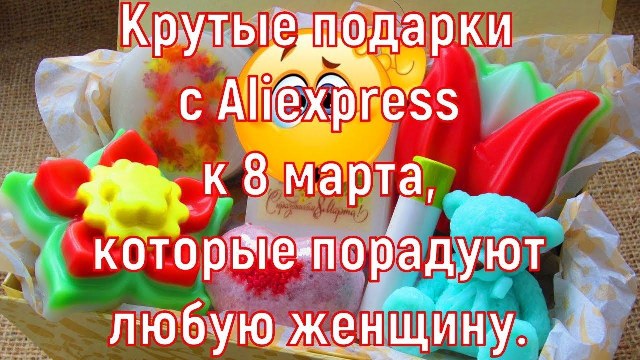Крутые подарки с Aliexpress к 8 марта, которые порадуют любую женщину. смотреть онлайн