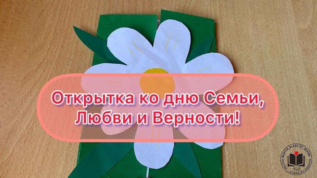 М-К Открытка ко дню Семьи, Любви и Верности! смотреть онлайн