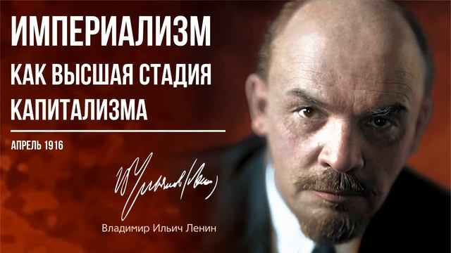 Ленин В.И. — Империализм – как высшая стадия капитализма (04.16) смотреть онлайн