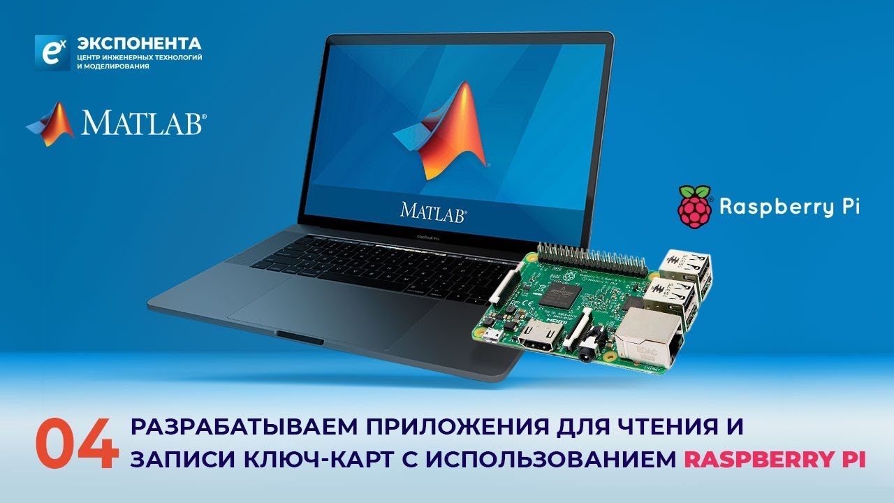 MATLAB + Raspberry Pi: 04. Разрабатываем приложения для чтения и записи ключ-карт