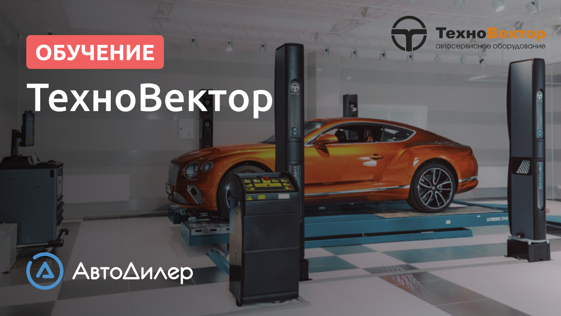 Интеграция с ТехноВектор – АвтоДилер – Программа для автосервиса – CRM для СТО – autodealer.ru смотреть онлайн