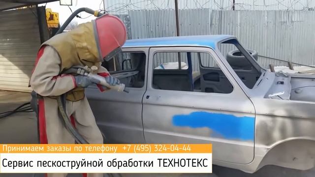 Пескоструйная обработка авто [ТЕХНОТЕКС] смотреть онлайн