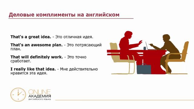 Деловые комплименты на английском смотреть онлайн