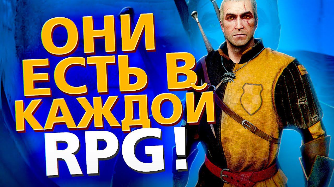 7 ВЕЩЕЙ, ПРЕСЛЕДУЮЩИХ НАС В КАЖДОЙ RPG смотреть онлайн