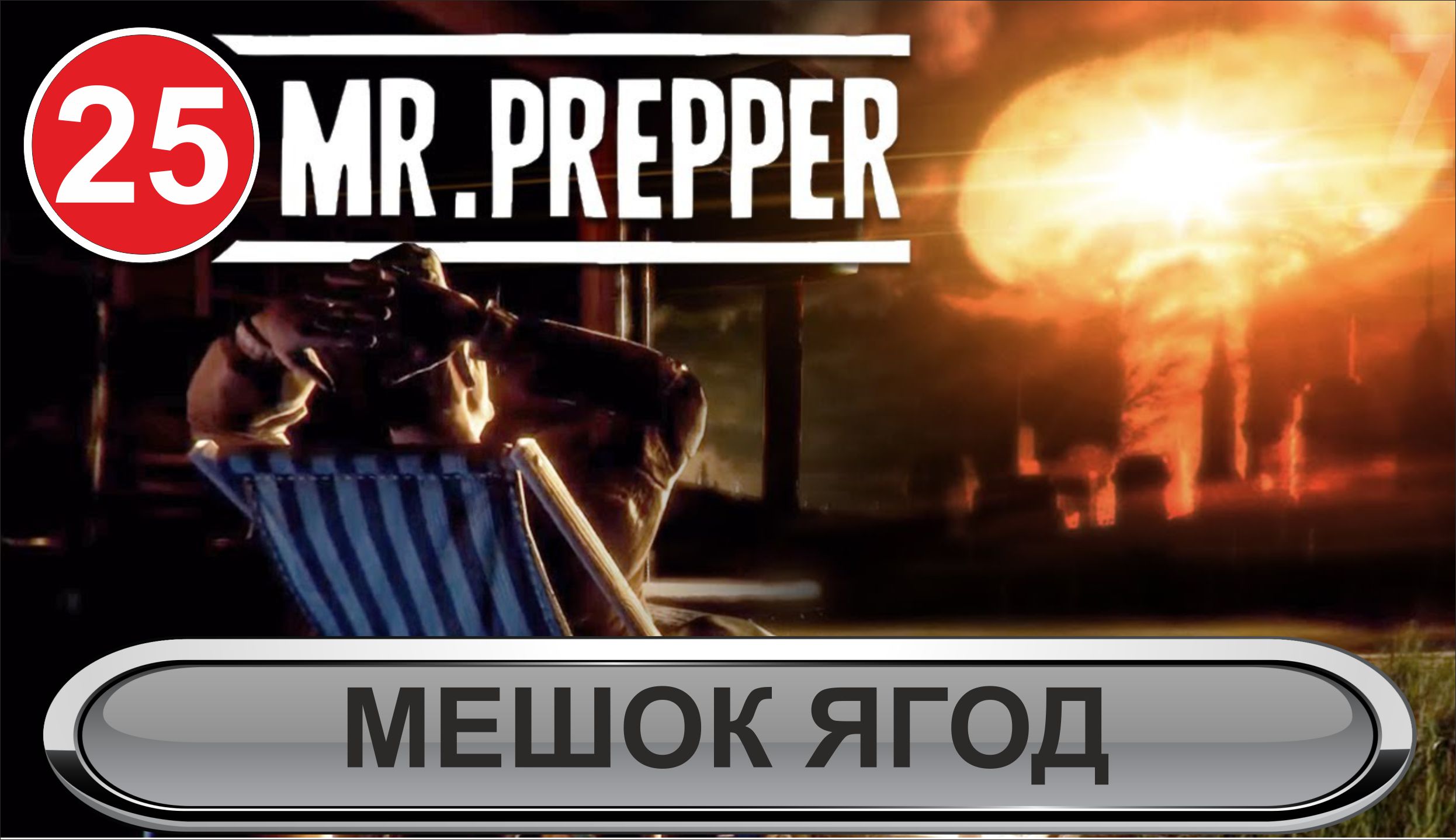 Mr.Prepper - Мешок ягод