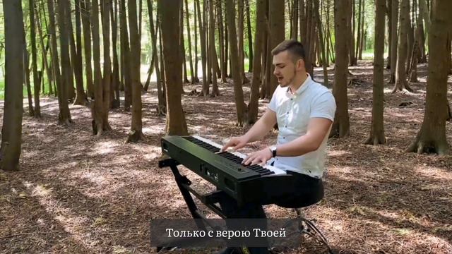 И даже если силы ослабеют | Скубенич Виталик - авторская песня смотреть онлайн