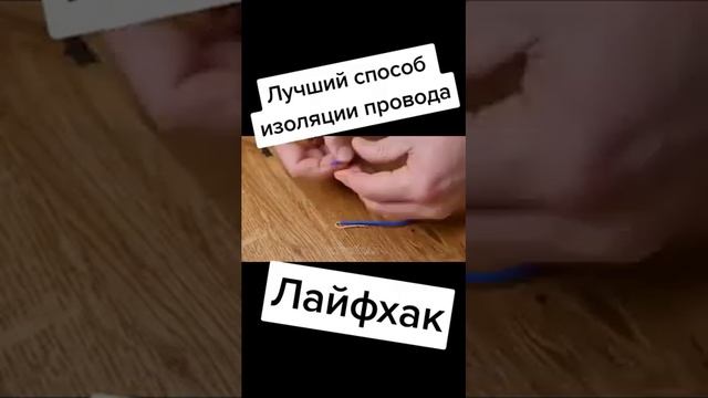 Лучший способ изоляции провода!!! смотреть онлайн