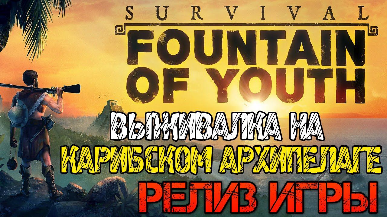 Survival Fountain of Youth - Полное прохождение на русском #1 - Релиз игры смотреть онлайн