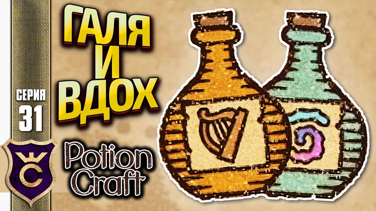 ЗЕЛЬЯ ГАЛЛЮЦИНАЦИЙ И ВДОХНОВЕНИЯ! Potion Craft Alchemist Simulator Релиз #31