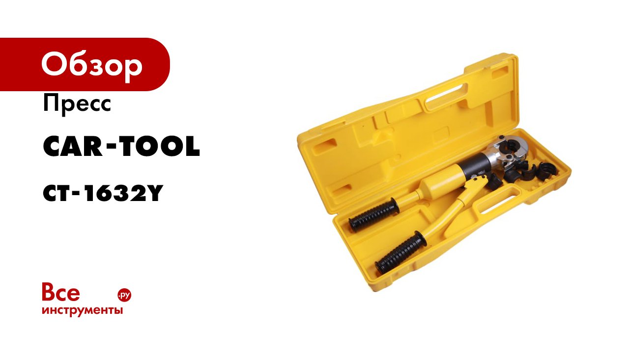 Пресс Car-Tool гидравлический ручной для обжимки труб PEX и PB CT-1632Y смотреть онлайн