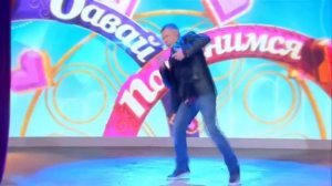 Танец Олега МОНГОЛА на Давай Поженимся подходит под любую песню
