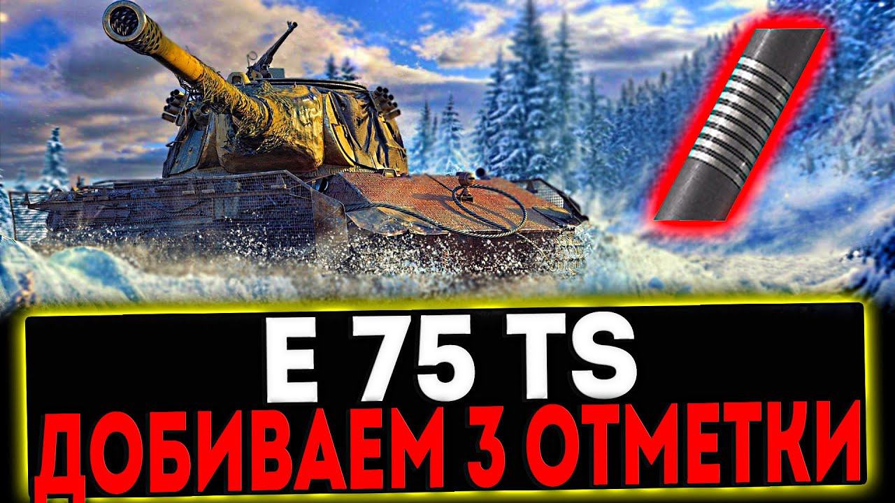 ✅ E 75 TS - ДОБИВАЕМ 3 ОТМЕТКУ И РОЗЫГРЫШ ГОЛДЫ! СТРИМ МИР ТАНКОВ смотреть онлайн