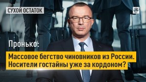 Пронько: Массовое бегство чиновников из России. Носители гостайны уже за кордоном?