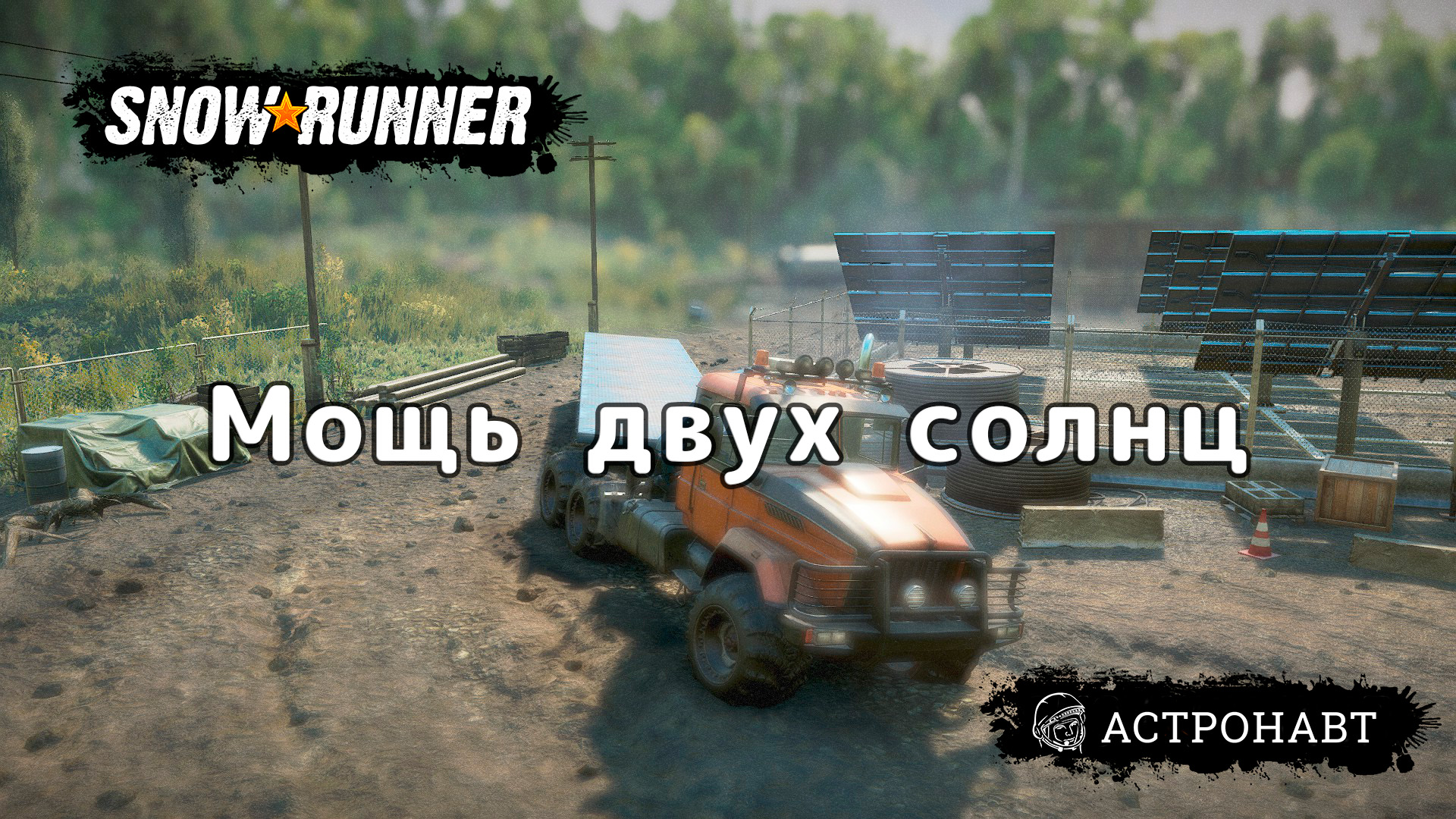SnowRunner - Мощь двух Солнц (Центральная Азия) смотреть онлайн