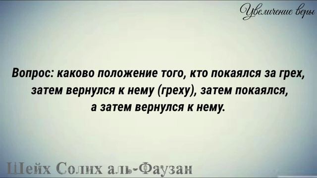 Шейх Фаузан: что делать если грешу после покаяния? смотреть онлайн