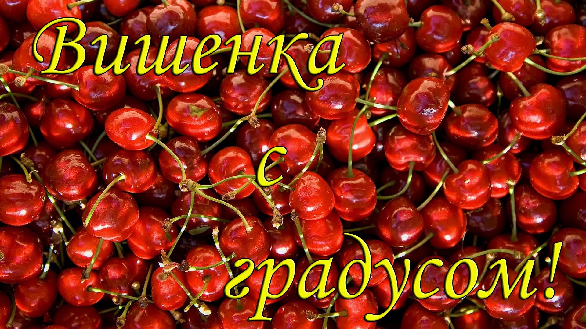 Вишневая настойка, самое то! смотреть онлайн