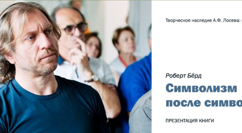 Международный круглый стол «Символизм после символизма». Презентация книги Роберта Бёрда. смотреть онлайн