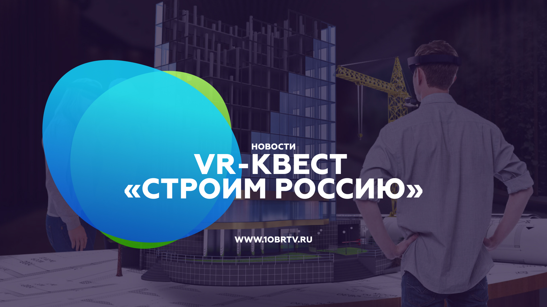 VR-квест «Строим Россию» смотреть онлайн