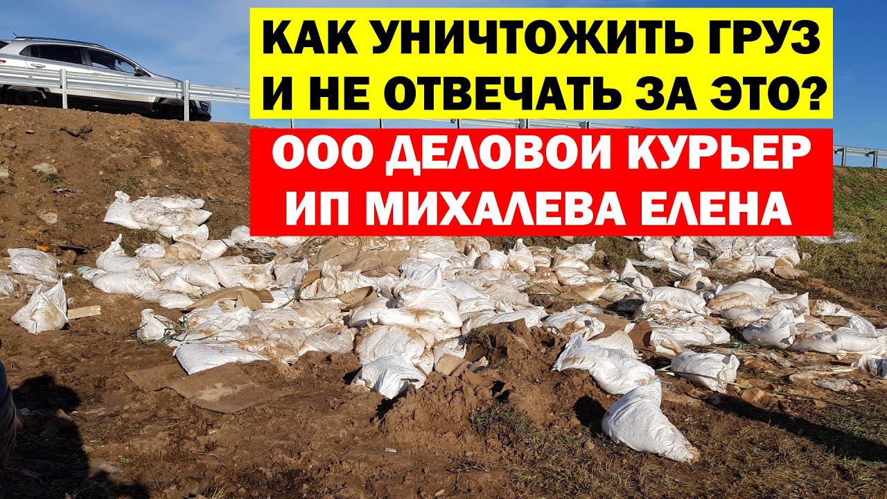 УНИЧТОЖИТЬ ГРУЗ и УЙТИ от Ответственности. ООО ДЕЛОВОЙ КУРЬЕР / ИП Михалева Елена смотреть онлайн