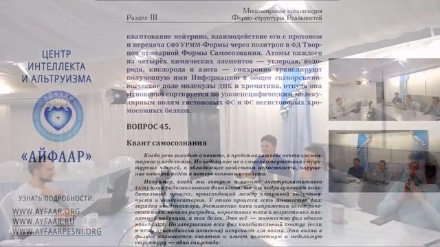 Айфааровские консультации по Ииссиидиологии: #3 "Квант Самосознания", 20 дек 2018 смотреть онлайн