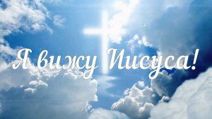 Я вижу Иисуса#в славе и силе